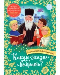 Какую жизнь выбрать? Истории румынского старца для детей и взрослых