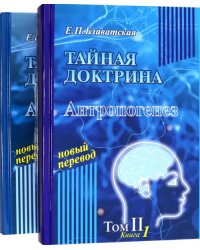 Тайная доктрина. Том 2. В 2-х книгах