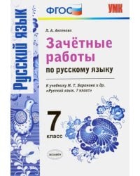 Русский язык. 7 класс. Зачетные работы к учебнику М. Т. Баранова и др. ФГОС