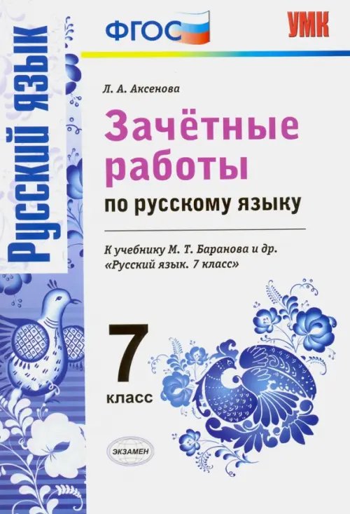 Русский язык. 7 класс. Зачетные работы к учебнику М. Т. Баранова и др. ФГОС