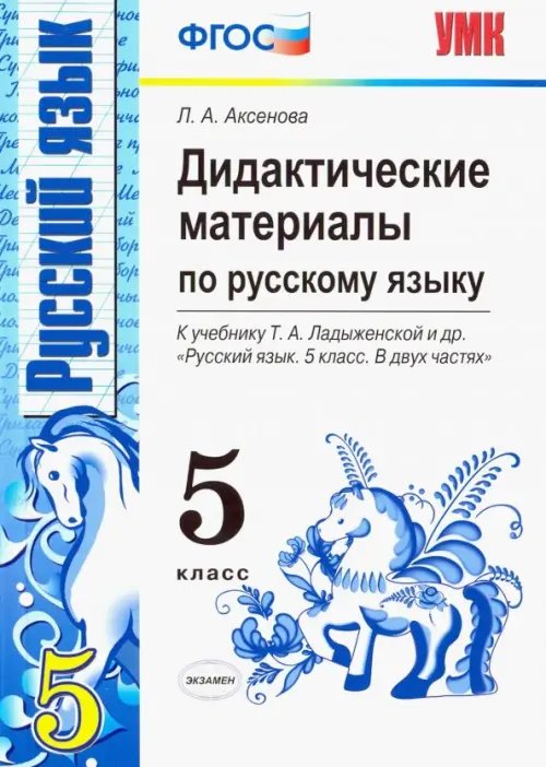 Русский язык. 5 класс. Дидактические материалы к учебнику Т.А. Ладыженской и др. ФГОС