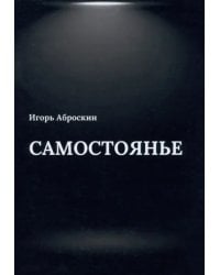 Самостоянье