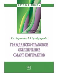 Гражданско-правовое обеспечение смарт-контрактов