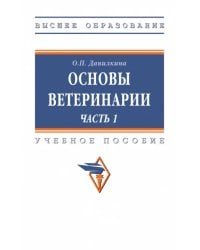 Основы ветеринарии. Часть 1. Учебное пособие