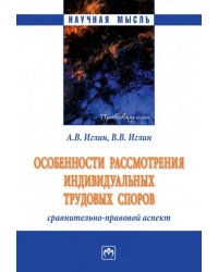 Особенности рассмотрения индивидуальных трудовых споров. Сравнительно-правовой аспект