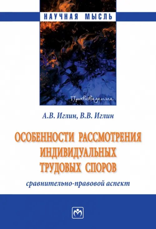 Особенности рассмотрения индивидуальных трудовых споров. Сравнительно-правовой аспект