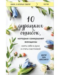 10 дурацких ошибок, которые совершают женщины