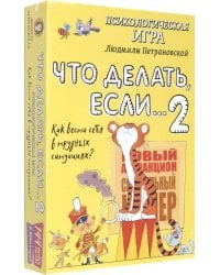 Психологическая игра для детей. Что делать если...-2