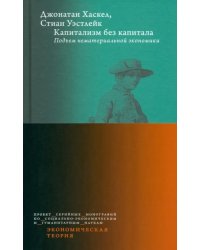 Капитализм без капитала. Подъем нематериальной экономики