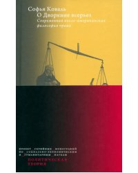 О Дворкине всерьез. Современная англо-американская философия права