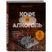 Кофе и алкоголь. Искусство приготовления кофе и кофейных коктейлей