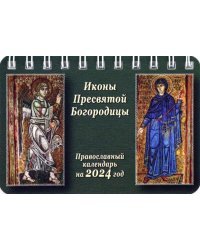 2024 Карманный календарь Иконы Пресвятой Богородицы