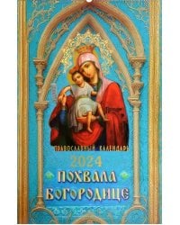 2024 Календарь православный Похвала Богородице