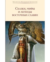 Сказки, мифы и легенды восточных славян