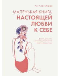 Маленькая книга настоящей любви к себе