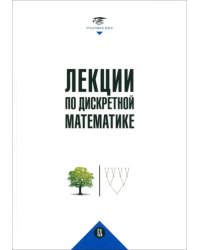 Лекции по дискретной математике