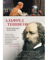 Королевские идиллии