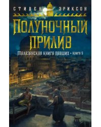 Малазанская книга павших. Книга 5. Полуночный прилив