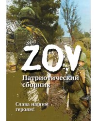 Патриотический сборник «ZOV»