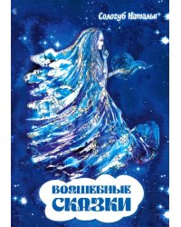 Волшебные сказки