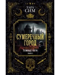 Темные боги. Книга 1. Сумеречный город