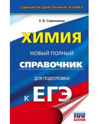 ЕГЭ. Химия. Новый полный справочник