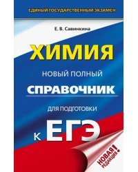 ЕГЭ. Химия. Новый полный справочник для подготовки к ЕГЭ