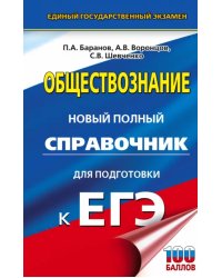 ЕГЭ. Обществознание. Новый полный справочник для подготовки к ЕГЭ