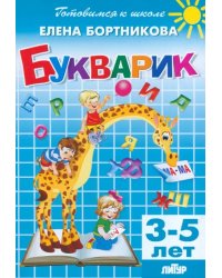 Букварик. 3-5 лет