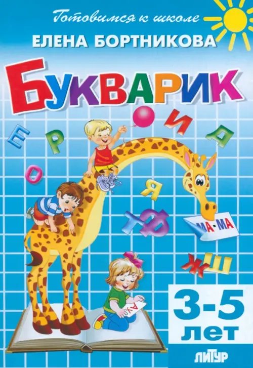 Букварик. 3-5 лет