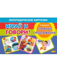 Карточки. Играй и говори! Сложные предложения