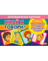 Карточки. Играй и говори! Трехсложные слова из открытых слогов