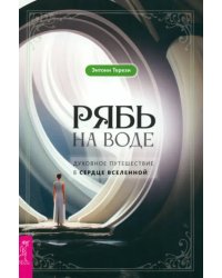 Рябь на воде. Духовное путешествие в сердце Вселенной