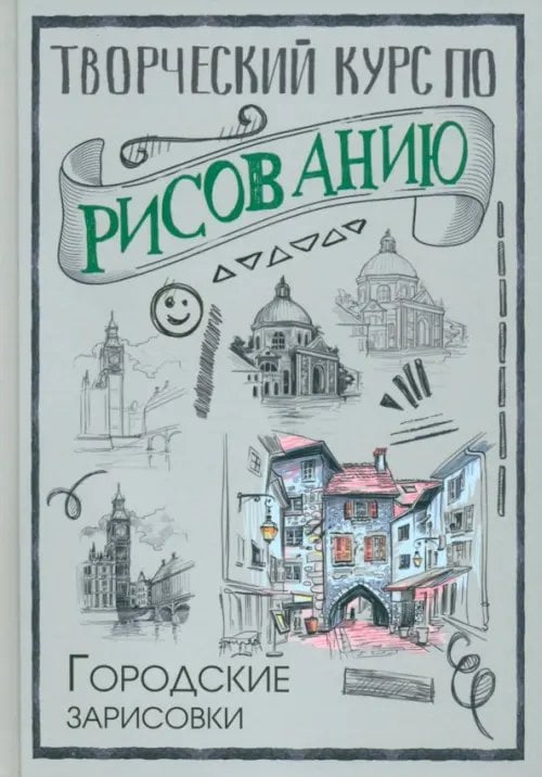 Творческий курс по рисованию. Городские зарисовки