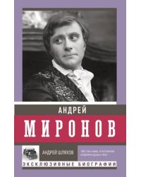 Андрей Миронов