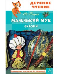 Маленький Мук