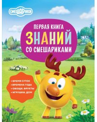 Первая книга знаний со Смешариками