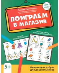 Поиграем в магазин. Финансовая грамотность для дошкольников