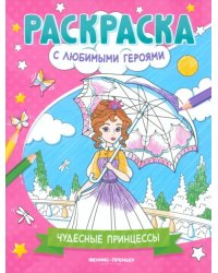 Чудесные принцессы. Книжка-раскраска