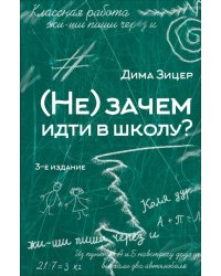 (Не) зачем идти в школу