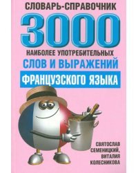 3000 наиболее употребляемых слов и выражений французского языка. Словарь-справочник