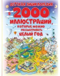 Детская энциклопедия в 2000 иллюстраций, которые можно рассматривать целый год