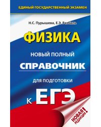 ЕГЭ. Физика. Новый полный справочник для подготовки к ЕГЭ