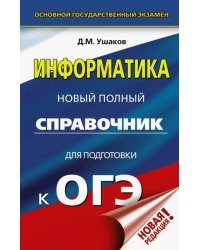 ОГЭ. Информатика. Новый полный справочник для подготовки к ОГЭ