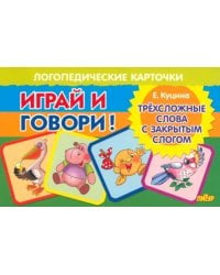 Карточки. Играй и говори! Трехсложные слова с закрытым слогом