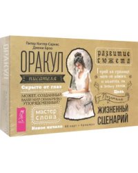 Оракул писателя. 60 карт + брошюра