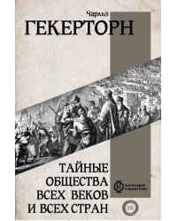 Тайные общества всех веков и всех стран