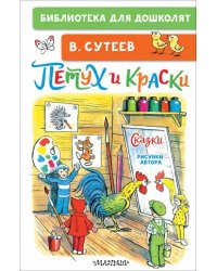 Петух и Краски. Сказки