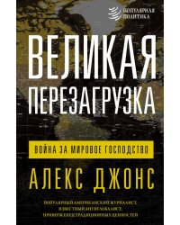 Великая перезагрузка. Война за мировое господство