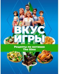 Вкус игры. Рецепты по мотивам The Sims